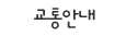 교통안내