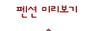 펜션미리보기