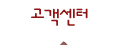 고객센터