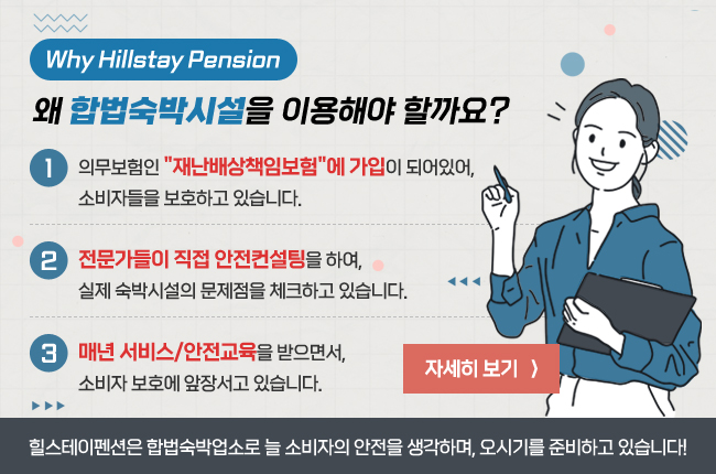 왜 합법숙박시설을 이용해야 할까요?